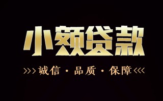 成都民间民间无抵押借钱-成都民间私借空放先息后本-成都民间小额贷款当天放款