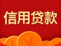成都民间私人上门借贷-成都民间应急贷款-成都民间私人借钱长期