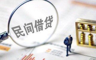 成都民间贷款联系电话-成都民间靠谱个人借钱-成都民间私人借贷好吗