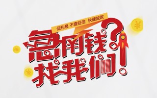 成都民间水钱-成都民间私人空放-成都民间社保信用贷款