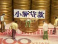 成都民间民间私借-成都民间个人借贷好吗-成都民间个人信用贷款