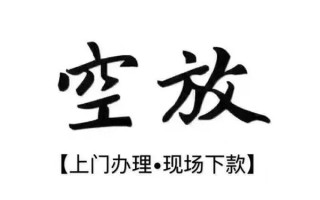 成都民间借钱当天放款-成都民间快速借钱-成都民间私人创业贷款