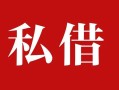 成都民间私人借贷私借-成都民间抵押贷款-成都民间信用贷款
