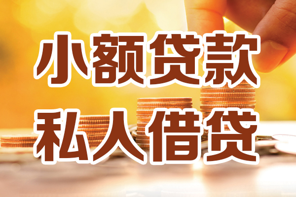 成都民间小额私人借贷-成都民间民间借贷个人放款-成都民间小额贷款-第1张图片-成都私人借钱服务中心