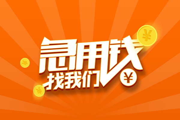 成都民间信用贷款哪家好-成都民间短借私人-成都民间私借空放免费上门-第1张图片-成都私人借钱服务中心