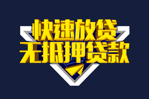 成都民间快速借钱-成都民间私借空放免费上门-成都民间无抵押小额贷款-第1张图片-成都私人借钱服务中心