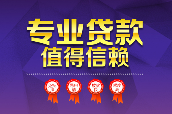 成都民间小额信用贷款-成都民间私人借贷私借-成都民间地区公积金信用贷款-第1张图片-成都私人借钱服务中心