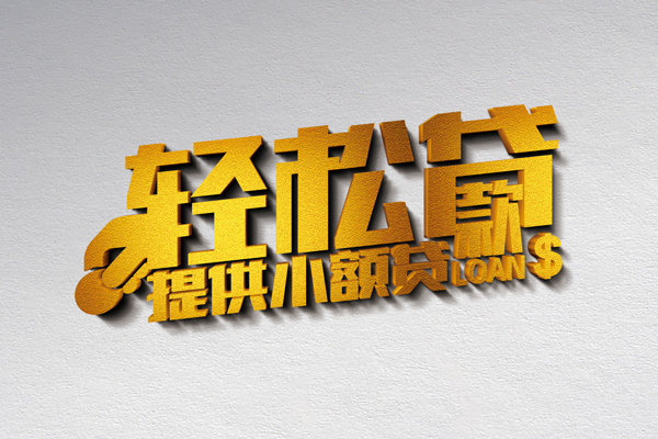 成都民间借款短借-成都民间私人空放借钱-成都民间小额信用贷款-第1张图片-成都私人借钱服务中心