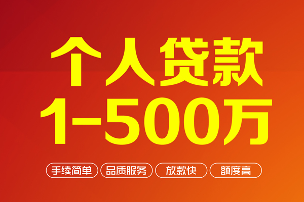 成都民间个人信用贷款-成都民间个人借钱怎么收费-成都民间私人借贷电话号码-第1张图片-成都私人借钱服务中心