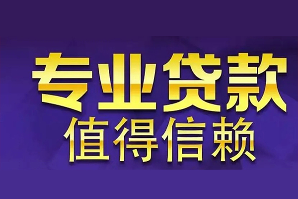成都民间空放私借民间借贷-成都民间生意贷-成都民间私人贷款额-第1张图片-成都私人借钱服务中心