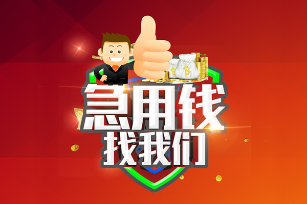 成都民间借钱借款-成都民间快速借私借-成都民间用身份证借私借-第1张图片-成都私人借钱服务中心