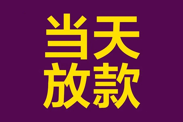成都民间私人工程贷款-成都民间借贷-成都民间信用贷款网-第1张图片-成都私人借钱服务中心