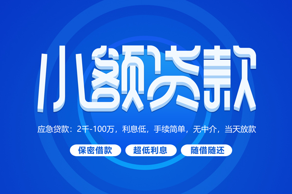 成都民间小额贷款当天放款-成都民间本地私借-成都民间个人贷款联系电话-第1张图片-成都私人借钱服务中心