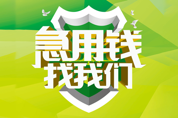 成都民间地区公积金信用贷款-成都民间个人贷款-成都民间无抵押身份证贷款-第1张图片-成都私人借钱服务中心