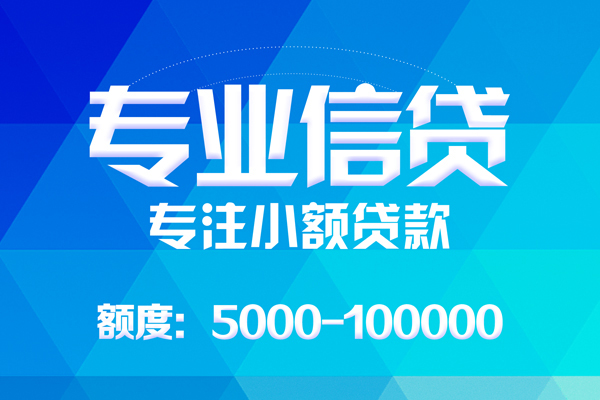 成都民间哪里可以借钱-成都民间短借费用-成都民间贷款包过当天放款-第1张图片-成都私人借钱服务中心