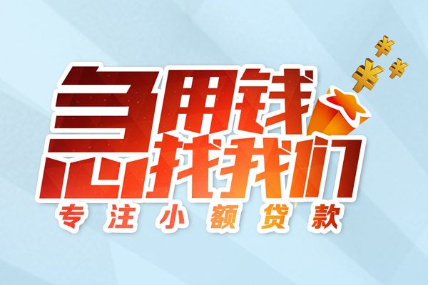 成都民间身份证线下贷款-成都民间信用贷款哪家好-成都民间信用贷款网-第1张图片-成都私人借钱服务中心