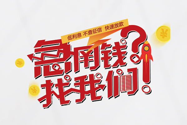 成都民间水钱-成都民间私人空放-成都民间社保信用贷款-第1张图片-成都私人借钱服务中心