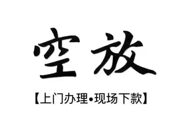 成都民间借钱当天放款-成都民间快速借钱-成都民间私人创业贷款-第1张图片-成都私人借钱服务中心