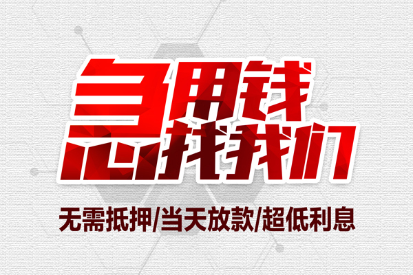成都民间私借空放当场拿钱-成都民间应急贷款-成都民间民间私人借贷-第1张图片-成都私人借钱服务中心