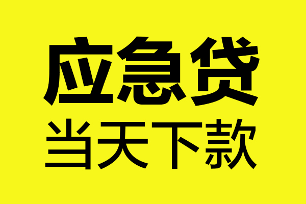 成都民间短借信贷-成都民间贷款只要身份证-成都民间小额信用贷款-第1张图片-成都私人借钱服务中心