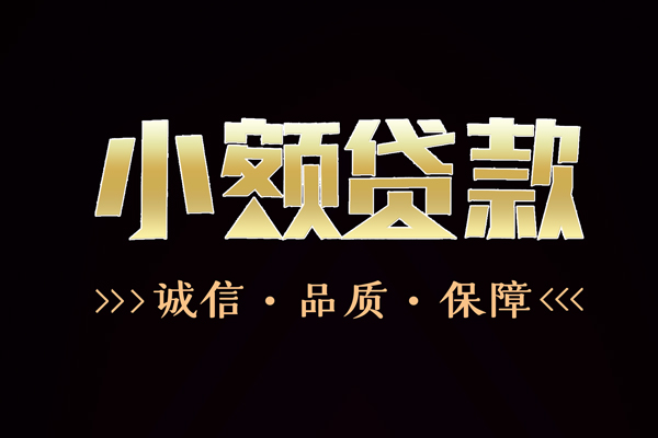 成都民间民间无抵押借钱-成都民间私借空放先息后本-成都民间小额贷款当天放款-第1张图片-成都私人借钱服务中心